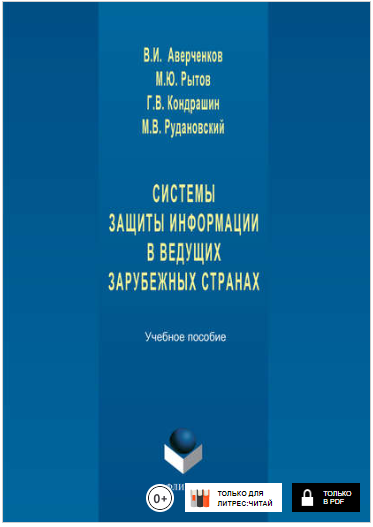 Системы защиты информации в ведущих зарубежных стр_0.png